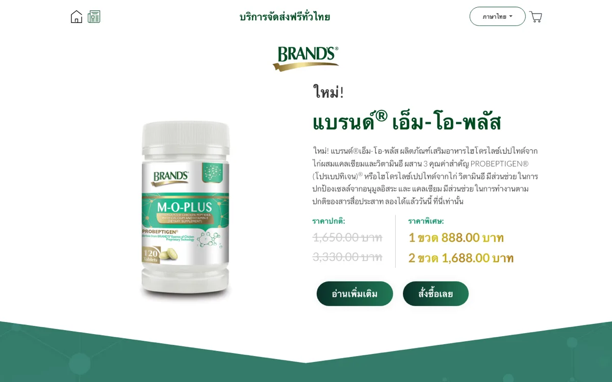 หน้าสินค้า แบรนด์ เอ็ม-โอ-พลัส แสดงภาพผลิตภัณฑ์ ราคา และปุ่มสั่งซื้อ